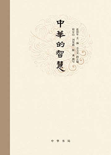 中华的智慧