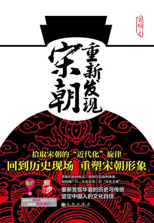 重新发现宋朝