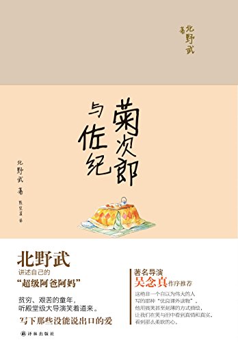菊次郎与佐纪