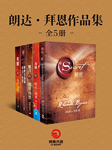 朗达・拜恩作品集（全五册）