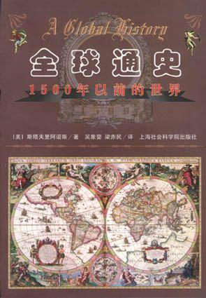 全球通史：1500年以前的世界