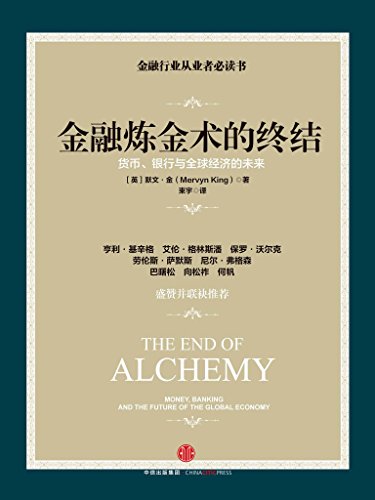 金融炼金术的终结