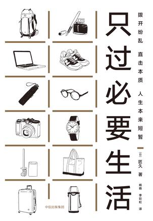 只过必要生活
