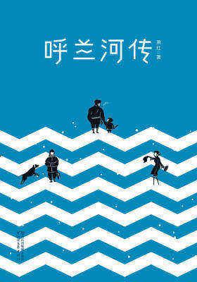 呼兰河传（完整版插图本）