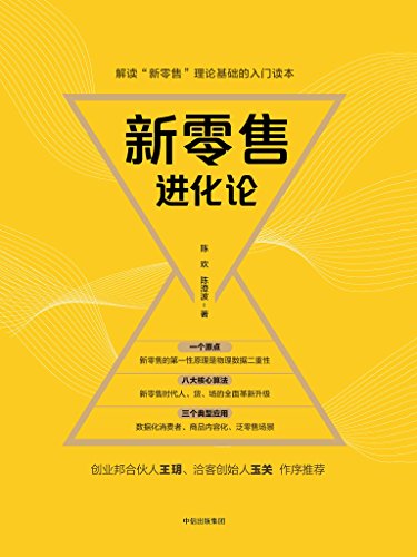 新零售进化论