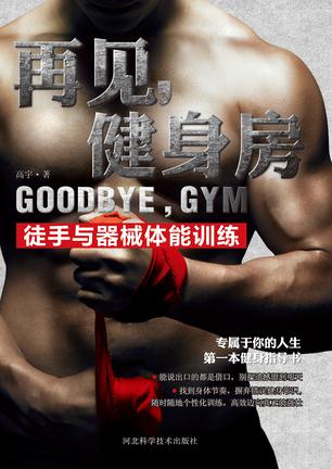 再见，健身房