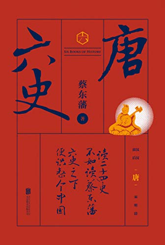 六史：唐史演义