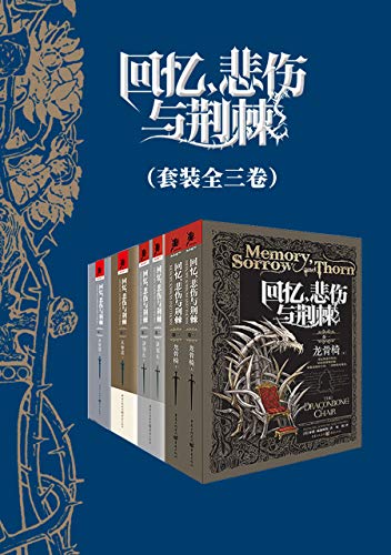 回忆，悲伤与荆棘（套装全三卷六册）