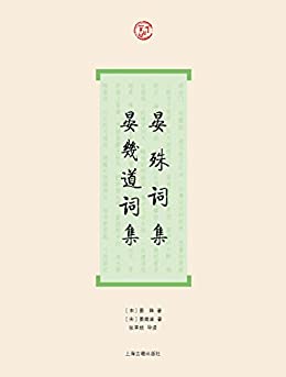 晏殊词集·晏幾道词集（词系列）