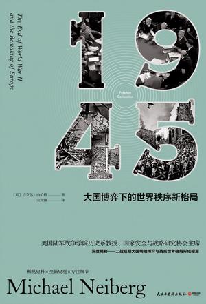 1945：大国博弈下的世界秩序新格局