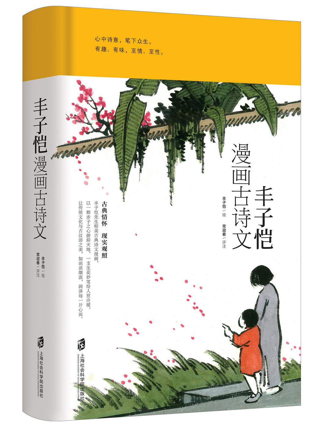 丰子恺漫画古诗文