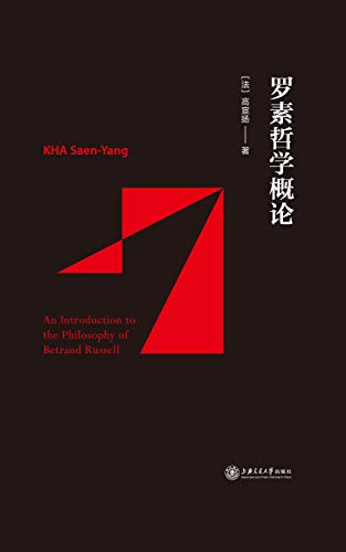 罗素哲学概论