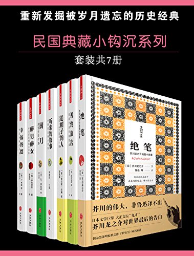 民国典藏小钩沉系列（套装书共7册）