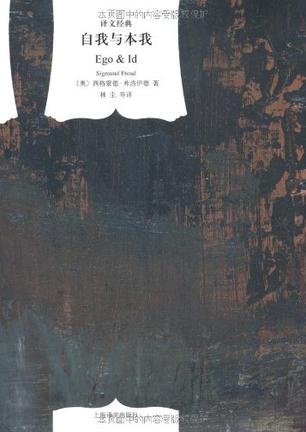 自我与本我（译文经典）