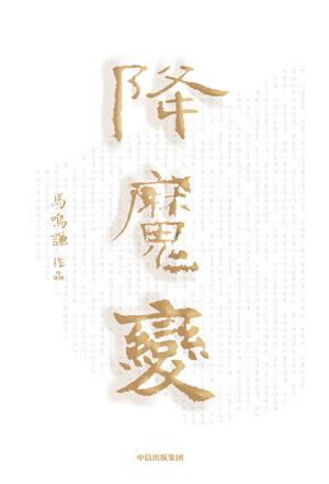 降魔变