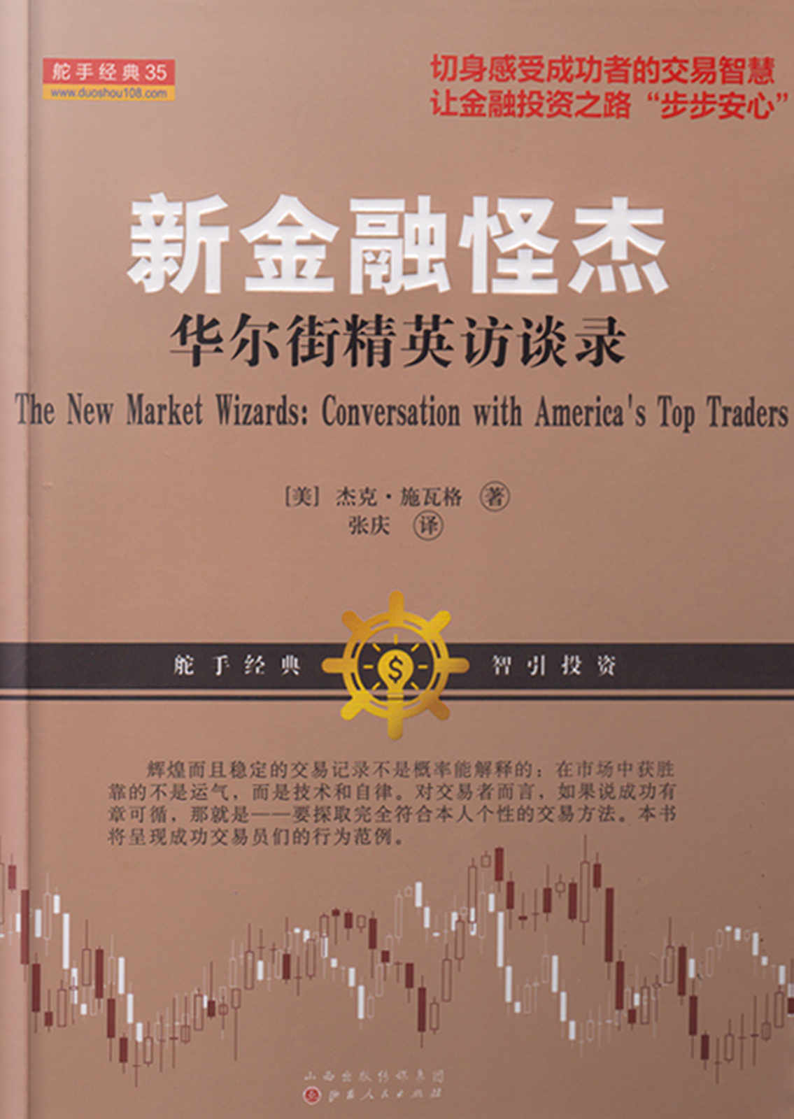 新金融怪杰