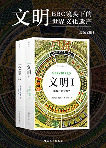 文明（套装共2册）
