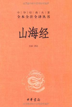 山海经（全本全注全译）
