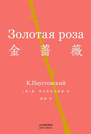 金蔷薇（果麦经典）