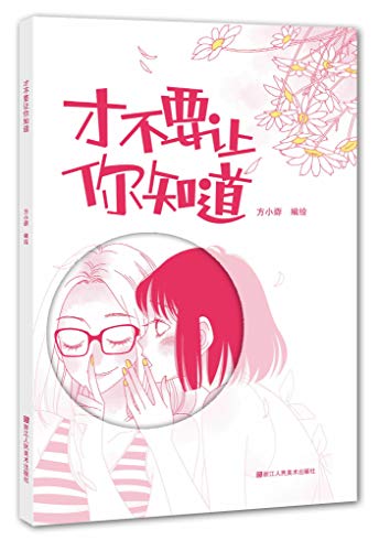 才不要让你知道