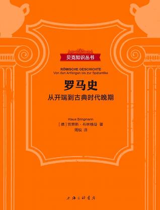罗马史（贝克知识丛书）
