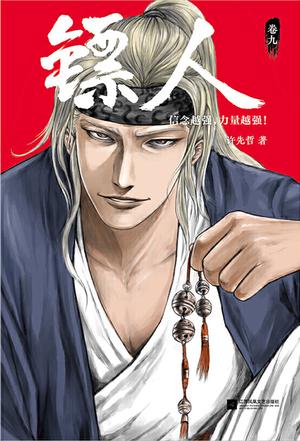 镖人9