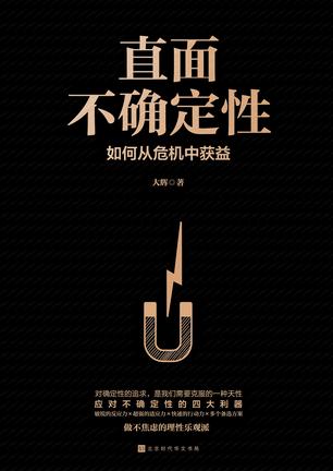 直面不确定性