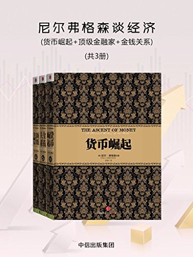 尼尔弗格森谈经济（共3册）