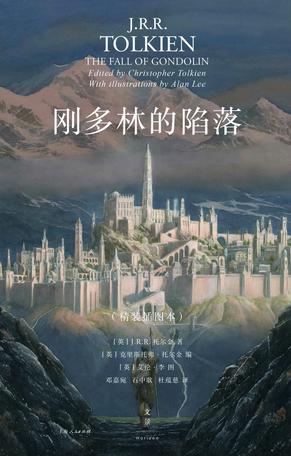 刚多林的陷落（插图本）