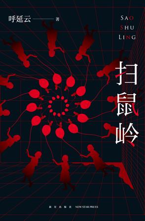 扫鼠岭