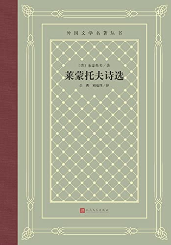 莱蒙托夫诗选（外国文学名著丛书）