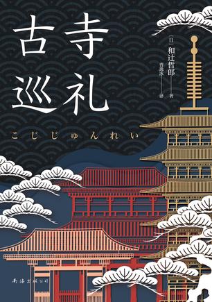古寺巡礼