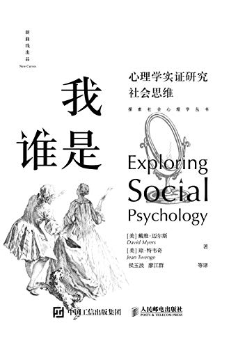 我是谁：心理学实证研究社会思维