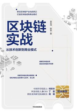 区块链实战：从技术创新到商业模式