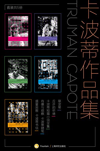 卡波蒂作品集（套装共5册）