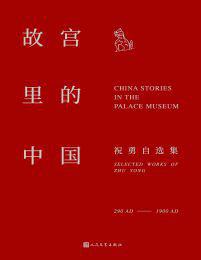 故宫里的中国