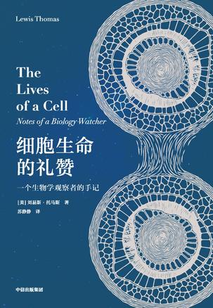 细胞生命的礼赞