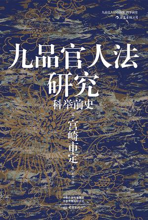 九品官人法研究：科举前史