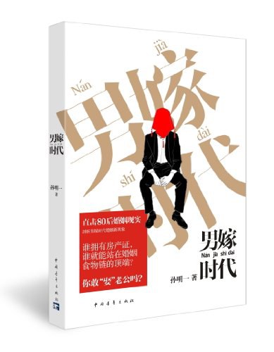 男嫁时代