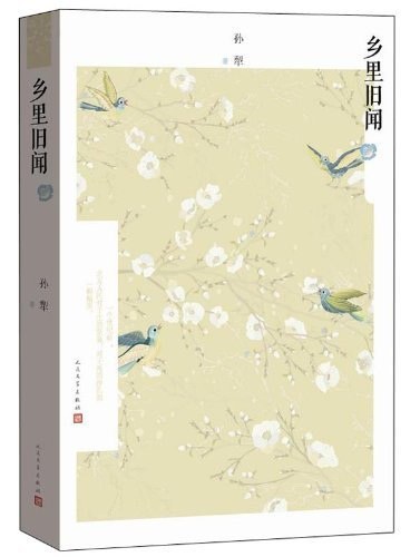 乡里旧闻