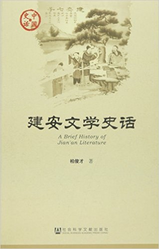 建安文学史话