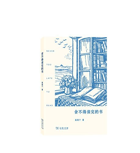 舍不得读完的书