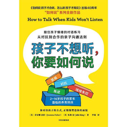 孩子不想听，你要如何说