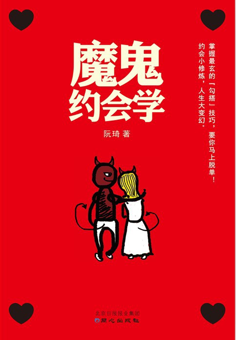 魔鬼约会学