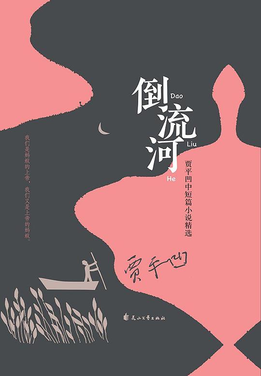 倒流河：贾平凹中短篇小说精选