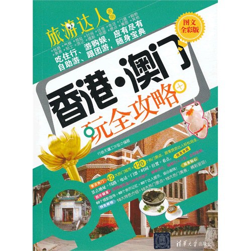 香港·澳门玩全攻略（图文全彩版）