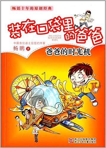 爸爸的时光机