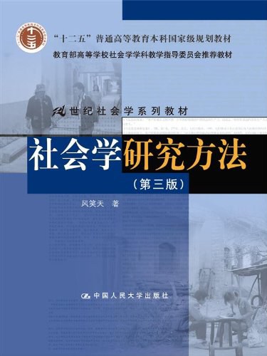 社会学研究方法