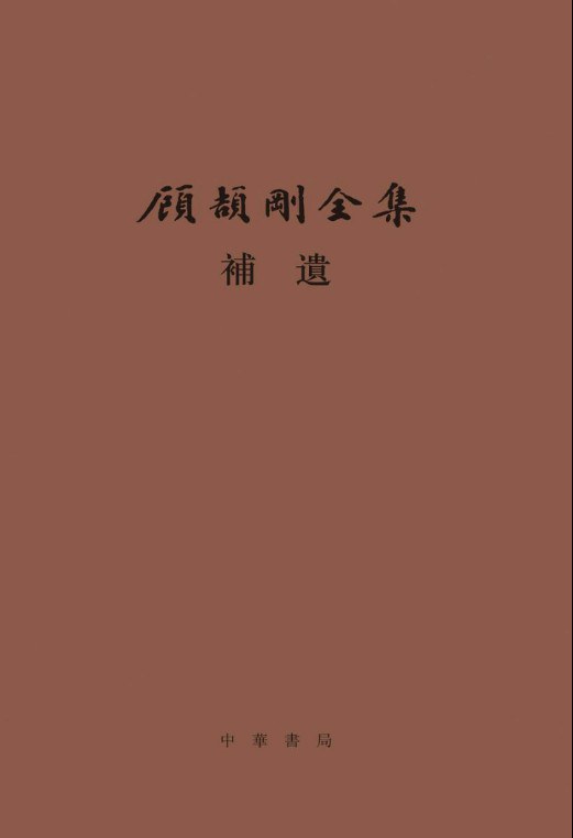 顾颉刚全集补遗：顾颉刚全集 （精）