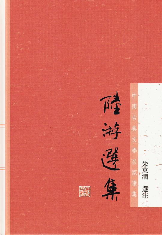 陆游选集